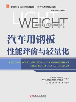 cover image of 汽车用钢板性能评价与轻量化